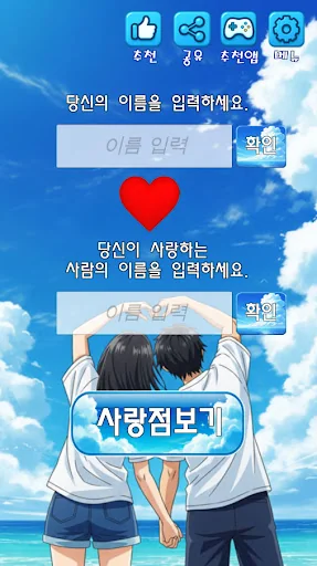 너랑 나랑 사랑점 : 커플 테스트, 사랑의 운세 screenshot 2