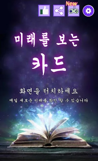 미래를 보는 카드 : 마법의 카드점, 수정 구슬, 궁합
