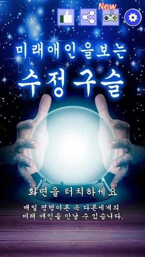 미래 애인을 보는 수정구슬 : 마법의 카드 점, 궁합