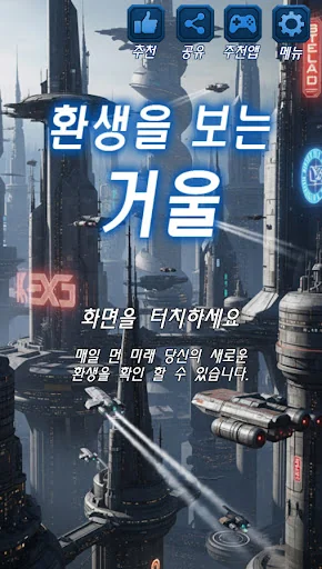 환생을 보는 거울 :   미래 환생 예언, 오늘의 운세
