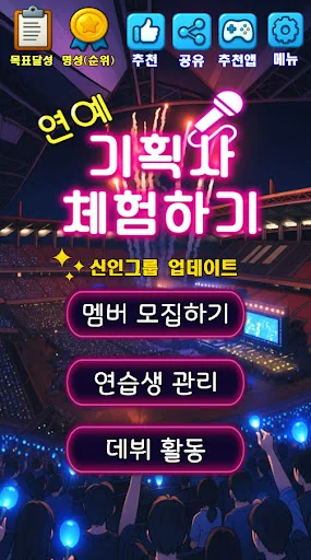 기획사 체험하기 : 연예인 키우기, 이상형, K팝아이돌 screenshot 1