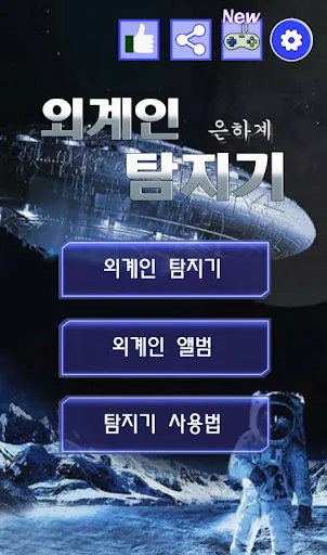 외계인 탐지기 : UFO 레이더, 귀신 탐지기, 유령 