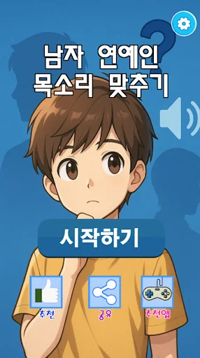 남자 연예인 목소리 맞추기 : 목소리 퀴즈, 퍼즐