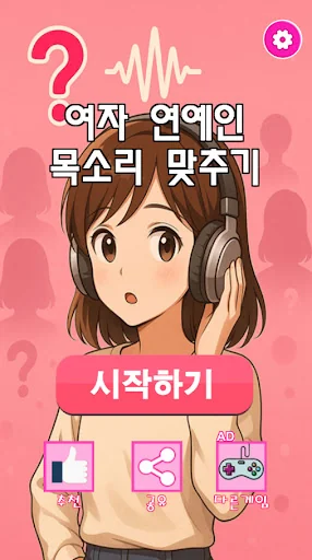 여자 연예인 목소리 맞추기 : 목소리 퀴즈, 퍼즐
