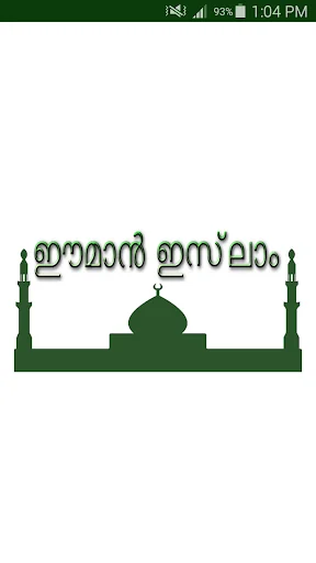 ഈമാൻ ഇസ്‌ലാം screenshot 1