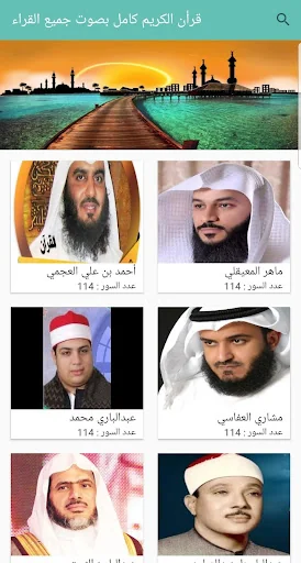 قرأن الكريم كامل  بصوت جميع ال screenshot 1