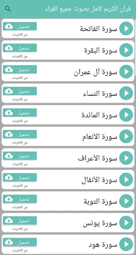 قرأن الكريم كامل  بصوت جميع ال screenshot 2