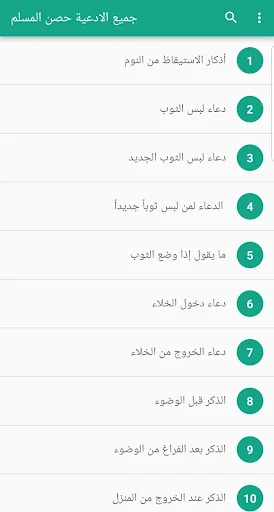 جميع الادعية حصن المسلم screenshot 1