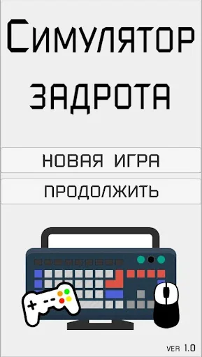 Симулятор задрота