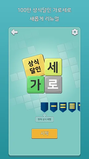 가로세로 낱말퀴즈 (상식의 달인) screenshot 1