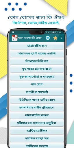কোন রোগের কি ঔষধ screenshot 3