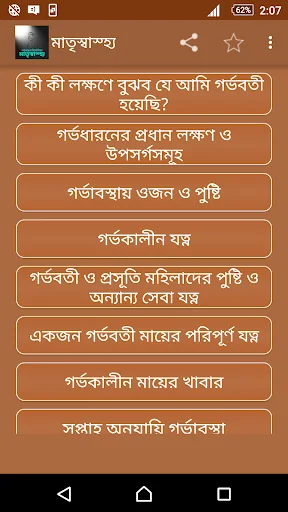 মাতৃ গর্ভধারন নির্দেশিকা screenshot 1