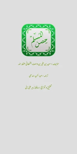 Hisnul Muslim Urdu | حصن المسل screenshot 1