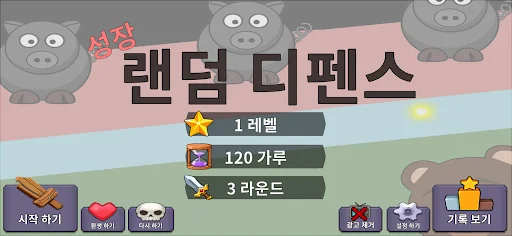 성장 랜덤 디펜스