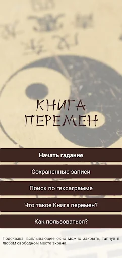 Гадание Книга Перемен (И-Цзин) screenshot 1