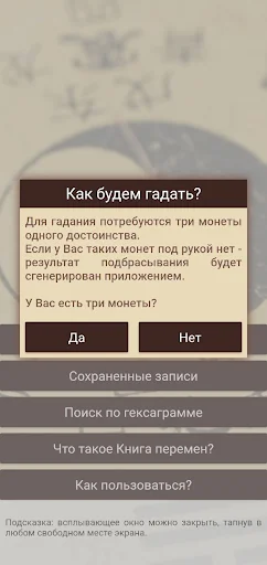 Гадание Книга Перемен (И-Цзин) screenshot 2