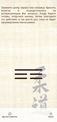 Гадание Книга Перемен (И-Цзин) screenshot 3