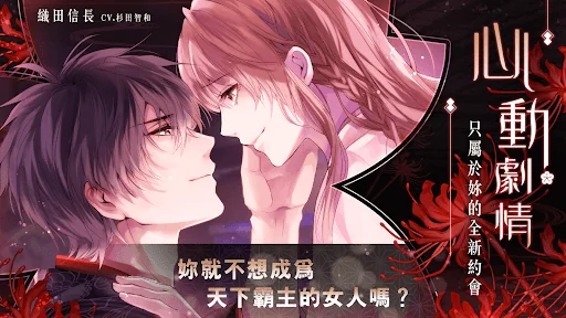 美男戰國 - 穿越時空之戀  女性向戀愛遊戲
