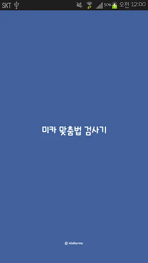 미카 맞춤법 검사기. screenshot 4