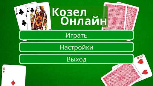 Козел Онлайн