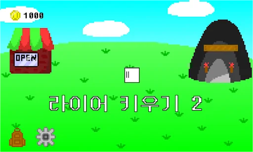 라이어키우기2