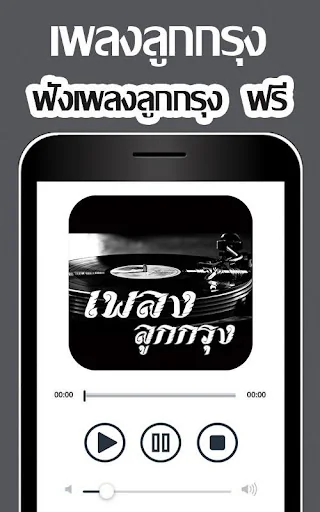 ฟังเพลงลูกกรุง screenshot 2