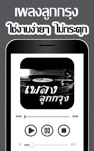 ฟังเพลงลูกกรุง screenshot 3