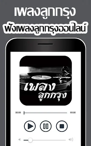 ฟังเพลงลูกกรุง screenshot 4