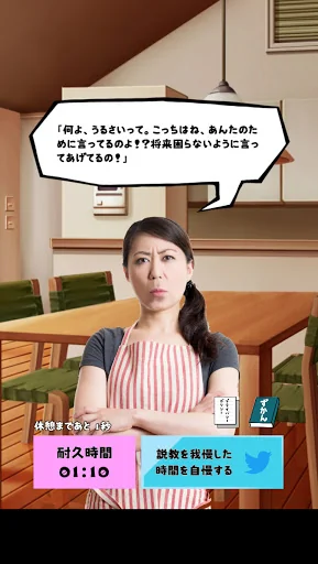 耐久 お母さんの説教