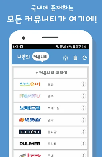 나만의 커뮤니티 - 오유, 클리앙, 보배드림, 뽐뿌 등