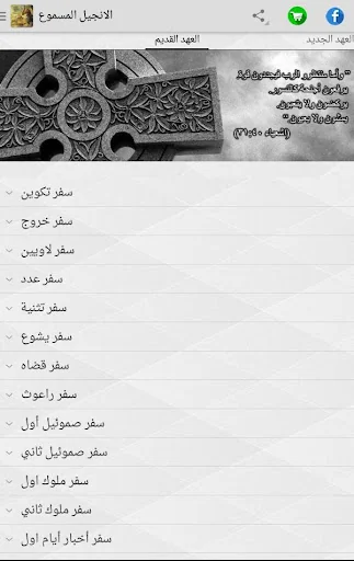 الانجيل المسموع