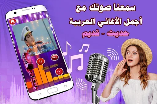 كاريوكي العرب - سمعنا صوتك screenshot 1