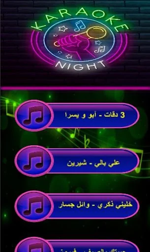 كاريوكي العرب - سمعنا صوتك screenshot 4