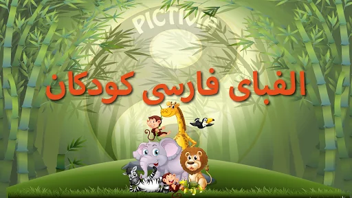 الفبای فارسی (Farsi alphabet)