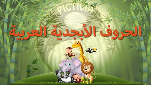 الأبجدية (Arabic Alphabet)
