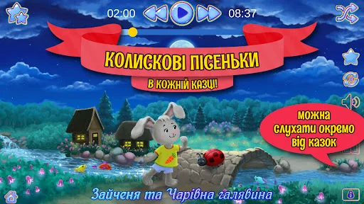 Аудіоказки на ніч українською screenshot 2