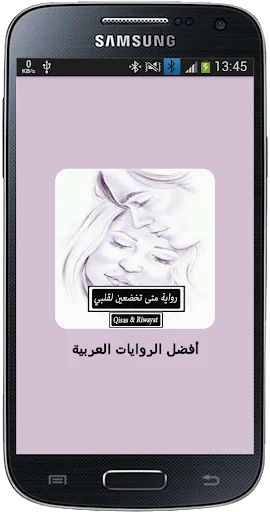 رواية متى تخضعين لِقَلْبِي ؟