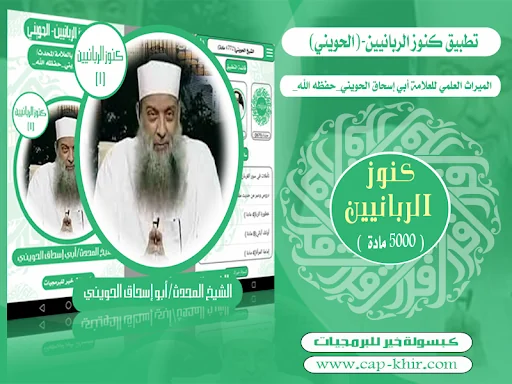 كنوز الربانيين-أبو إسحاق الحوي