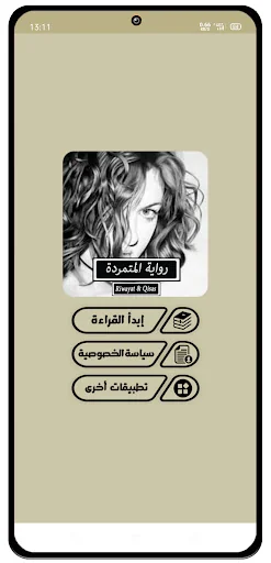 رواية المتمردة - كاملة