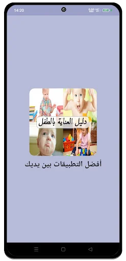 دليل العناية بالطفل