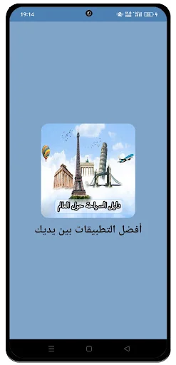 دليل السياحة حول العالم