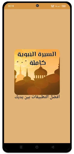 حياة الرسول و الصحابة كاملة