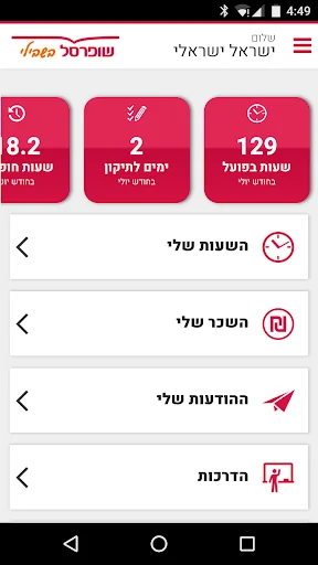 שופרסל עובדים screenshot 1