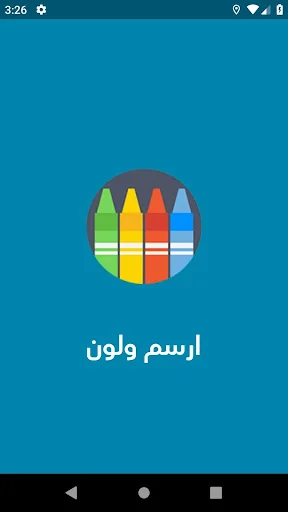 ارسم ولون