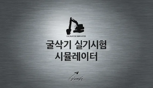 굴삭기 면허시험 시뮬레이터