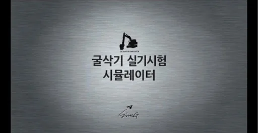 [Lite]굴삭기 면허시험 시뮬레이터