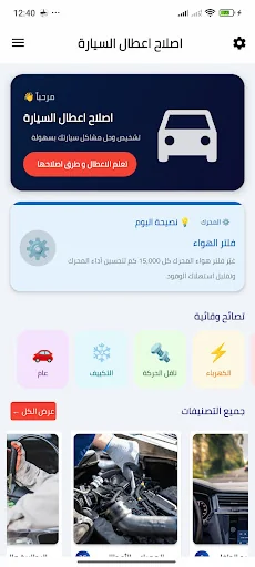 الشامل في إصلاح اعطال السيارة
