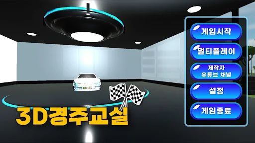 3D경주교실