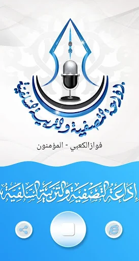 إذاعة التصفية والتربية السلفية