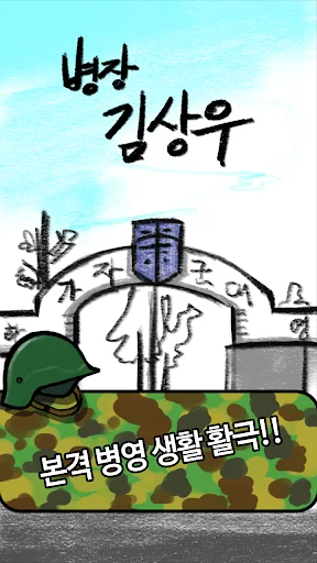 병장김상우 : 군대이야기 군인키우기